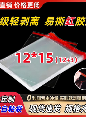 批发OPP不干胶自粘袋 小号包装袋批发透明塑料袋 厂家直销12*15cm