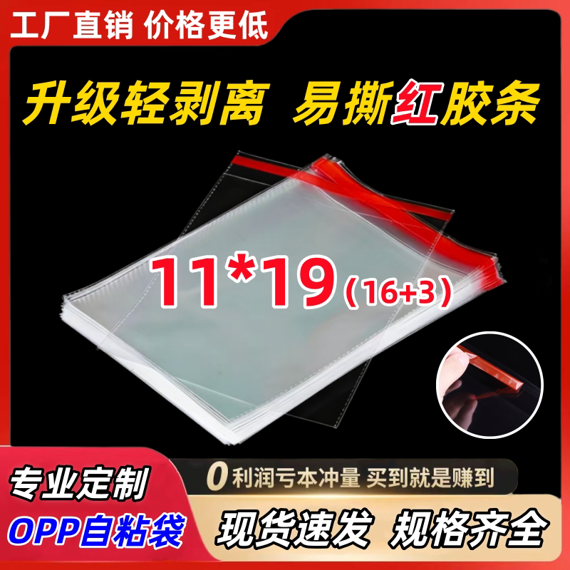 批发OPP不干胶自粘袋 烧普保护袋照片相片透明袋 厂家自销11*19cm
