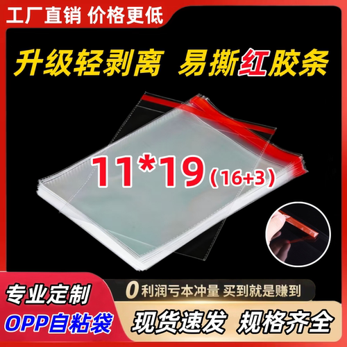 批发OPP不干胶自粘袋 烧普保护袋照片相片透明袋 厂家自销11*19cm