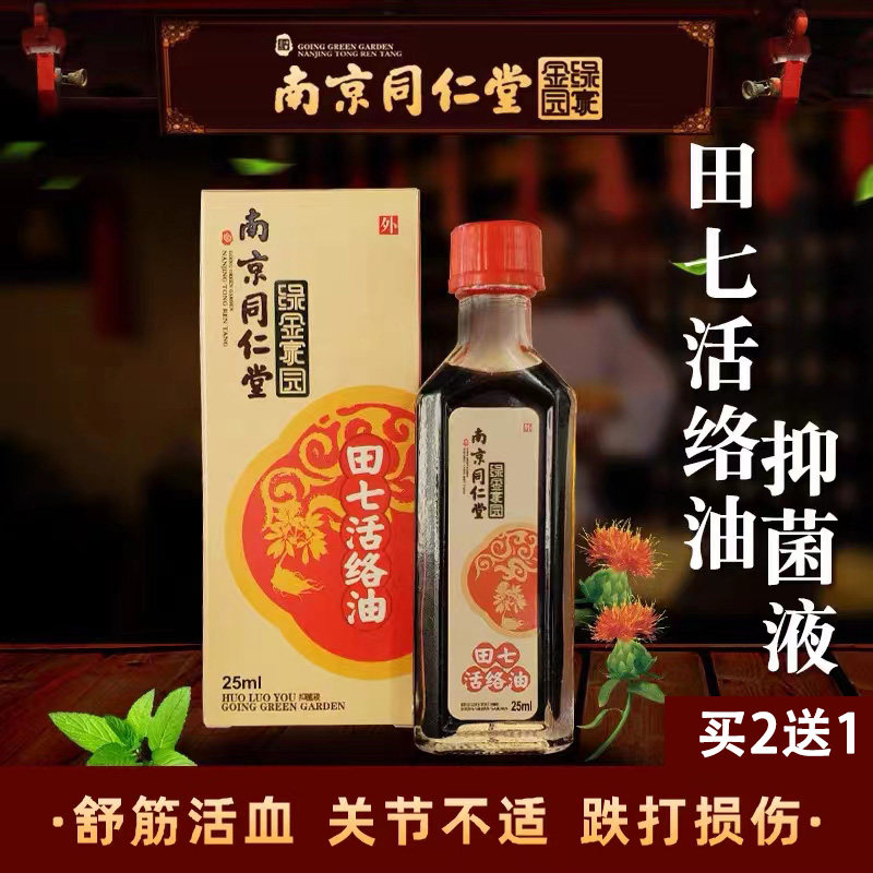 南京同仁堂田七活络油三七草药油舒筋活血颈椎腰关节不适跌打损伤