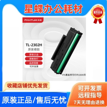 奔图TL-2302H原装硒鼓粉盒适用打印机BP2302W P1 M1 BP2307W硒鼓