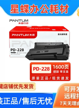 奔图原装PD-228硒鼓碳粉盒 PD218 P2518NW M6518NW M6568NW墨粉盒