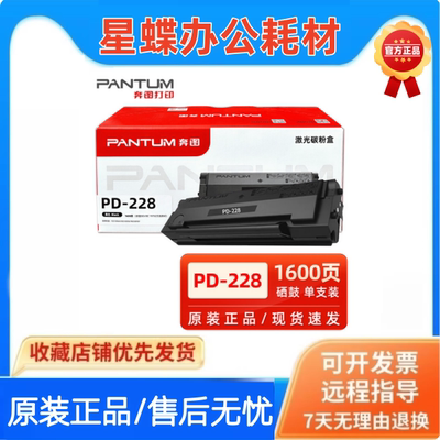奔图原装PD-228硒鼓碳粉盒