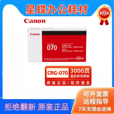 Canon原装佳能CRG-070黑色硒鼓