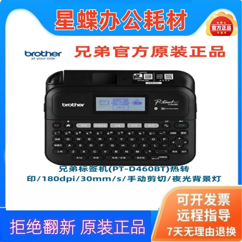 兄弟PT-D460BT标签式打印机