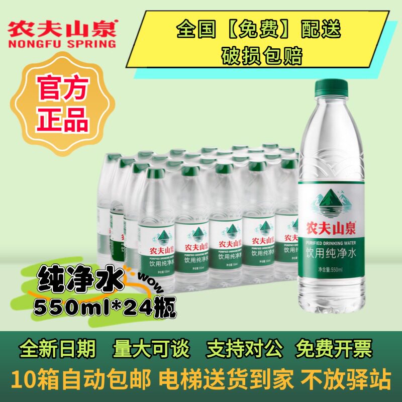 农夫山泉纯净水550ml*24瓶包邮