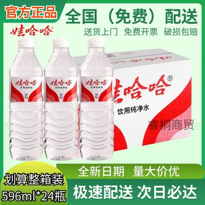 娃哈哈wahaha饮用纯净水596ml*24瓶整箱包邮大瓶特价批发非矿泉水