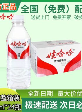 娃哈哈wahaha纯净水350ml*24瓶10箱包邮小瓶非矿泉水整箱特价批发