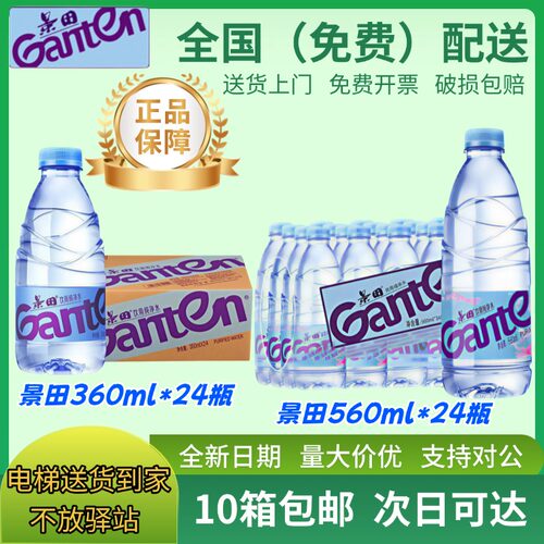 景田纯净水360/560ml*24瓶箱包邮