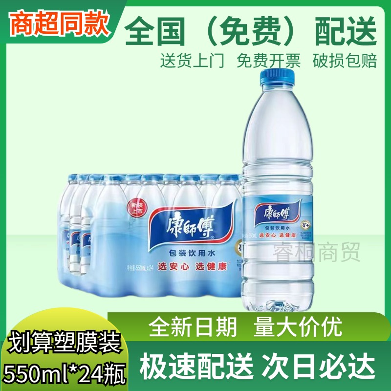 康师傅包装饮用非矿泉水纯净水550ml*24瓶整箱批发全国包邮ksf