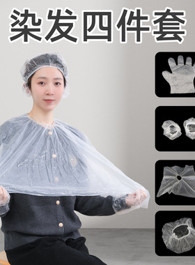 一次性美发染发焗油工具四件套