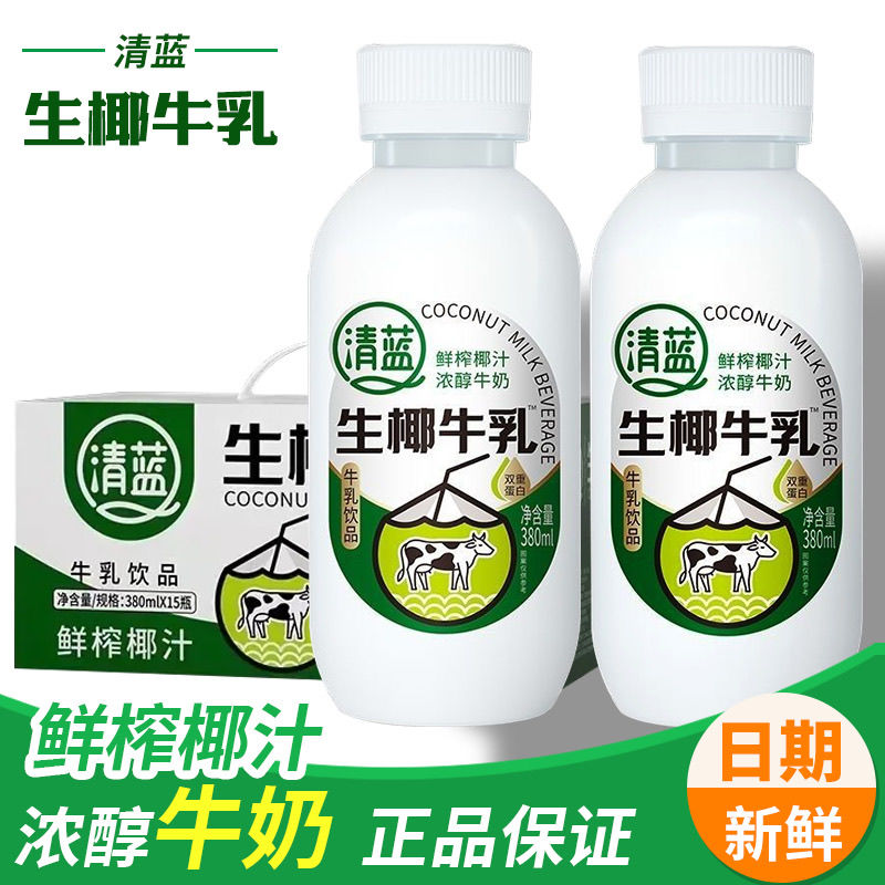 清蓝生椰牛乳网红饮品380ml 15瓶整箱装超市同款鲜榨特醇牛乳饮品