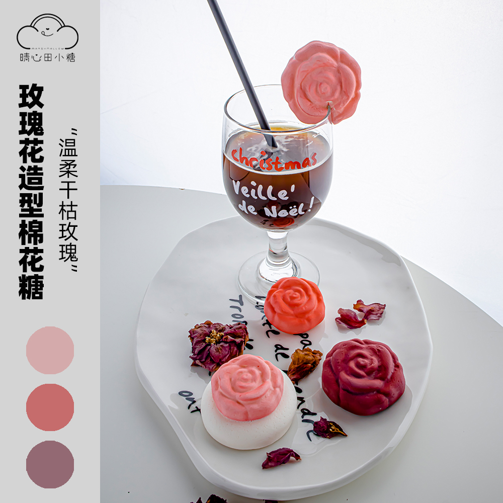 晴心田小糖玫瑰花蔷薇造型棉花糖