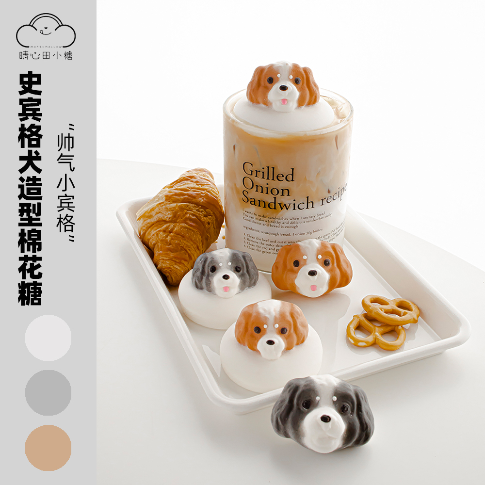 晴心田小糖原创史宾格犬卡通造型棉花糖手工立体漂浮咖啡饮品伴侣