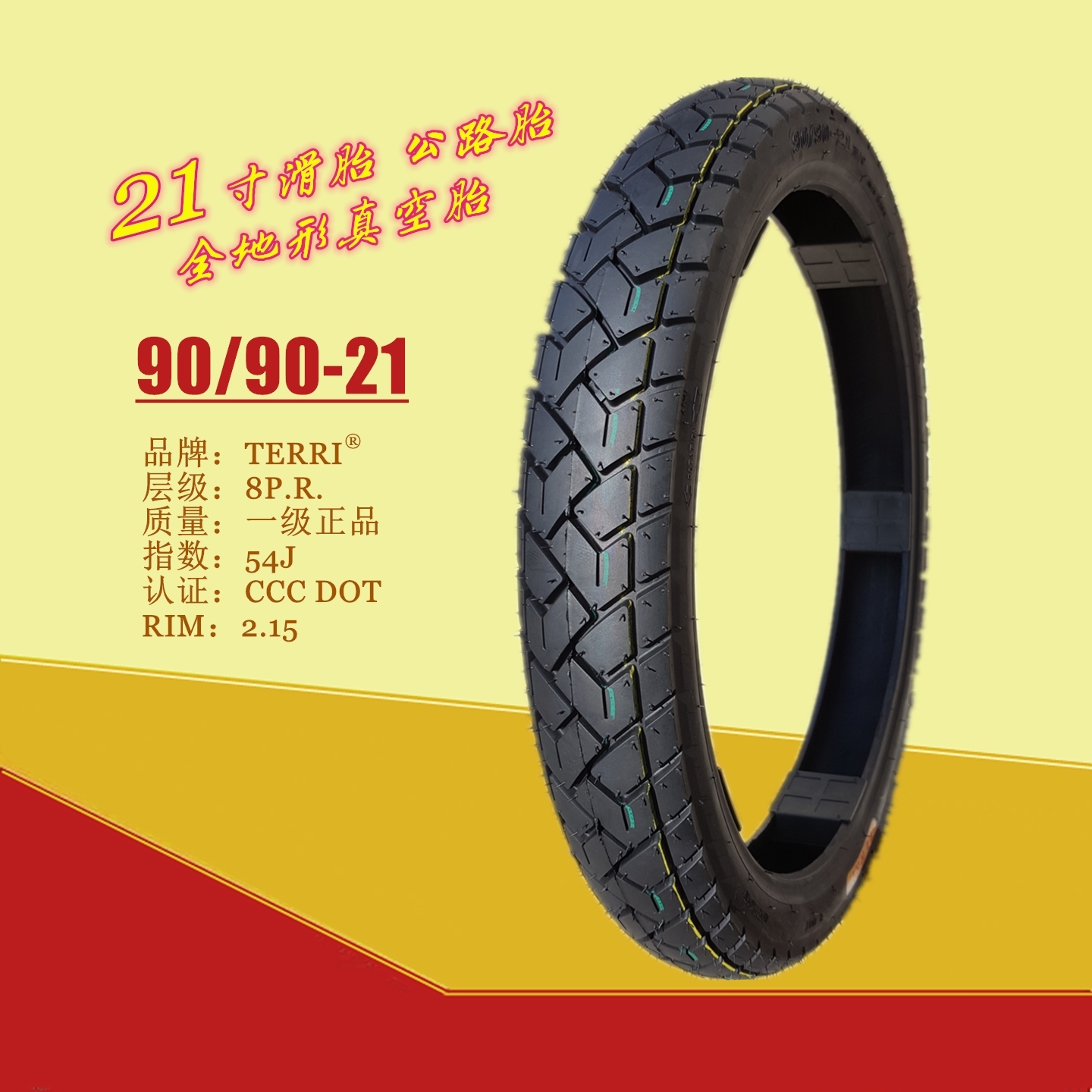 90/90-21轮胎宽胎面前胎滑胎抓地