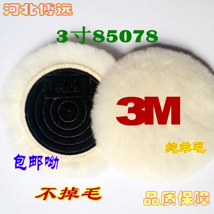 羊毛球3寸3m85078抛光盘