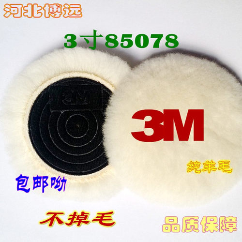 纯毛3英寸3N85078兔毛羊毛抛光盘球车海绵盘打蜡封釉美容自粘还原