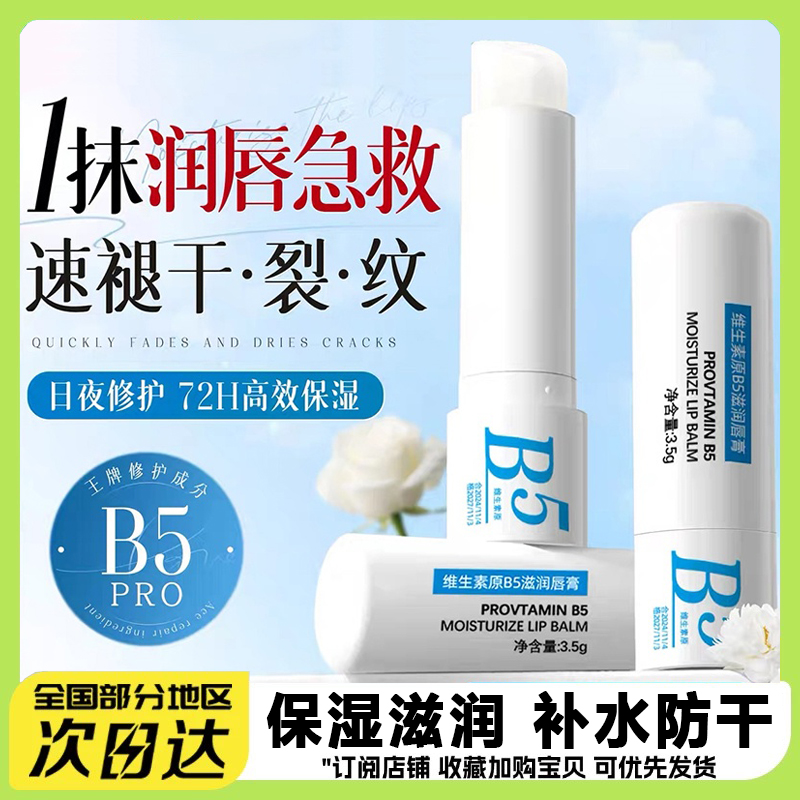 B5润唇膏女保湿滋润补水防干裂秋冬去淡化唇纹死皮学生男女通用