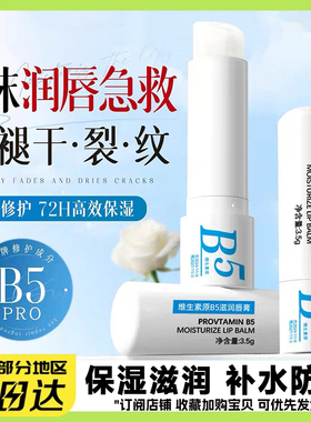 B5润唇膏女保湿滋润补水防干裂秋冬去淡化唇纹死皮学生男女通用