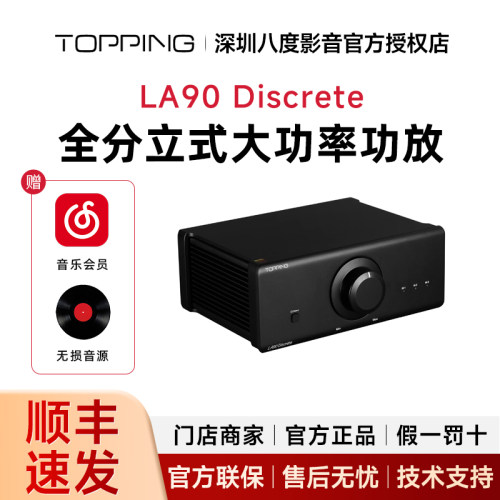 TOPPING拓品LA90 Discrete全分立式功放大功率HIFI发烧级AB类家用