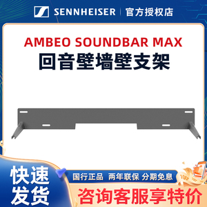 SENNHEISER/森海塞尔AMBEO Soundbar MAX回音壁墙壁支架挂架