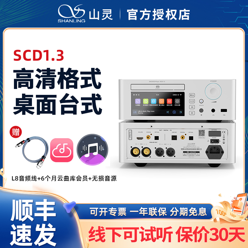 山灵SCD1.3高清格式SACD播放机台式cd机支持u盘数字同轴mcd1.3