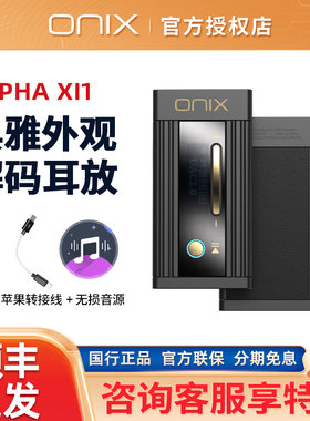 ONIX欧尼士Alpha XI1便携解码耳放手机小尾巴安卓苹果hifi解码器