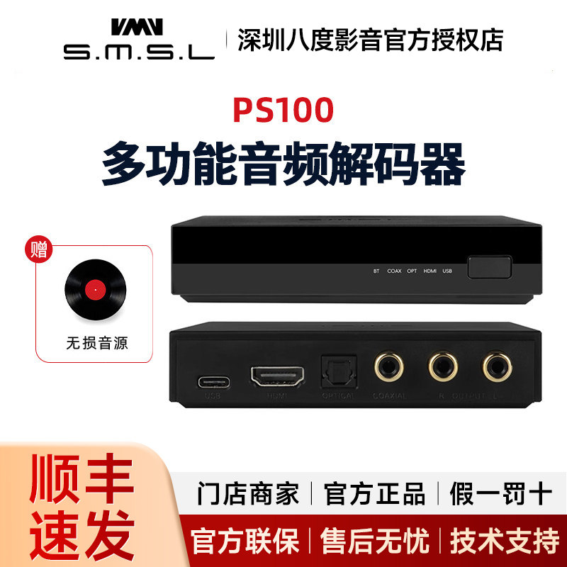 SMSL双木三林PS100音频解码器DAC蓝牙同轴光纤HDMI音频USB输入