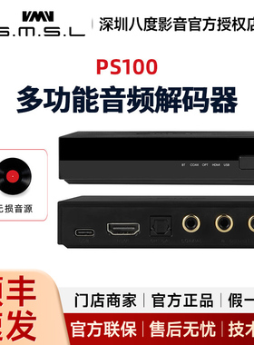 SMSL双木三林PS100音频解码器DAC蓝牙同轴光纤HDMI音频USB输入