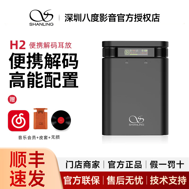 山灵H2蓝牙高清播放器HiFi便携3.5单端4.4平衡解码器耳放一体机