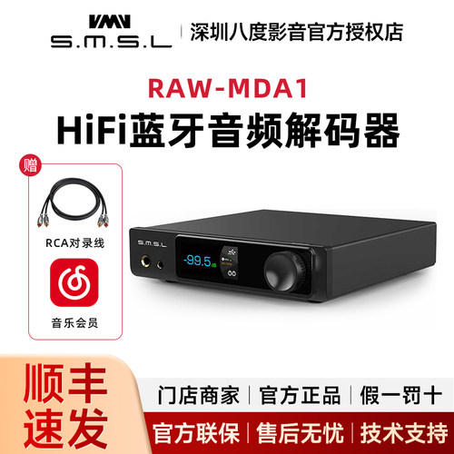SMSL双木三林RAW-MDA1蓝牙音频解码器hifi发烧dac解码