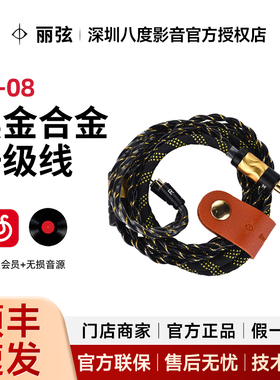 丽弦 锦瑟香也 SC-08多元素合金升级线黑金4.4接口信息量大提升