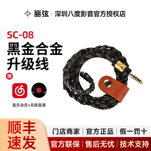 丽弦 锦瑟香也 SC-08多元素合金升级线黑金4.4接口信息量大提升