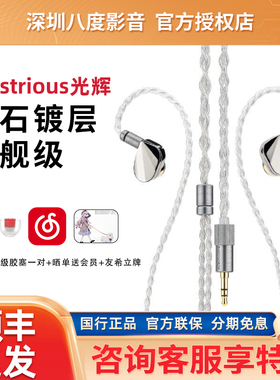 水月雨 光辉illustrious 钻石镀层旗舰级单动圈入耳式HiFi耳机