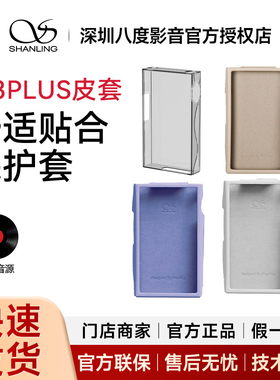 山灵 M3Plus播放器皮套 M3P专用保护官方原厂原装耐磨