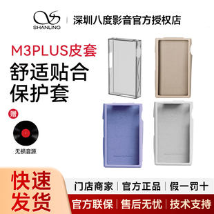 山灵 M3Plus播放器皮套 M3P专用保护官方原厂原装耐磨