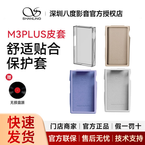 山灵 M3Plus播放器皮套 M3P专用保护官方原厂原装耐磨