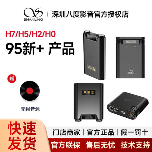 95新+山灵H7/H5/H2/H0便携3.5单端4.4平衡解码器耳放一体机