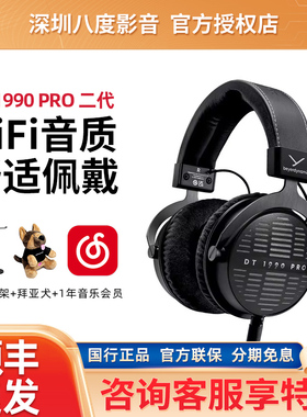 beyerdynamic/拜雅DT1990PRO/DT1770PRO二代MKII头戴式监听耳机