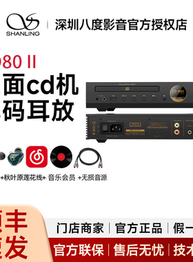 山灵CD80 II 二代台式桌面cd机转盘解码耳放一体机 支持U盘播放