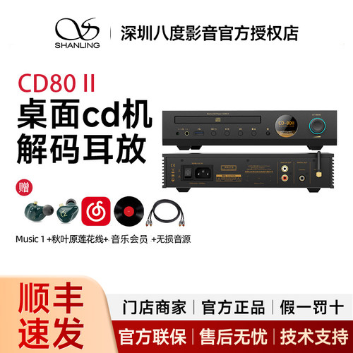 山灵CD80 II 二代台式桌面cd机转盘解码耳放一体机 支持U盘播放