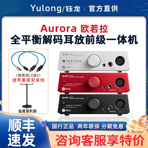 Yulong/钰龙DAART Aurora欧若拉全平衡DAC解码耳放前级一体机