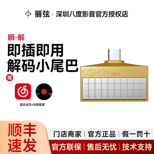 丽弦OSHUN DECO 瞬·解 直插小尾巴 手机解码耳放一体机4.4mm平衡
