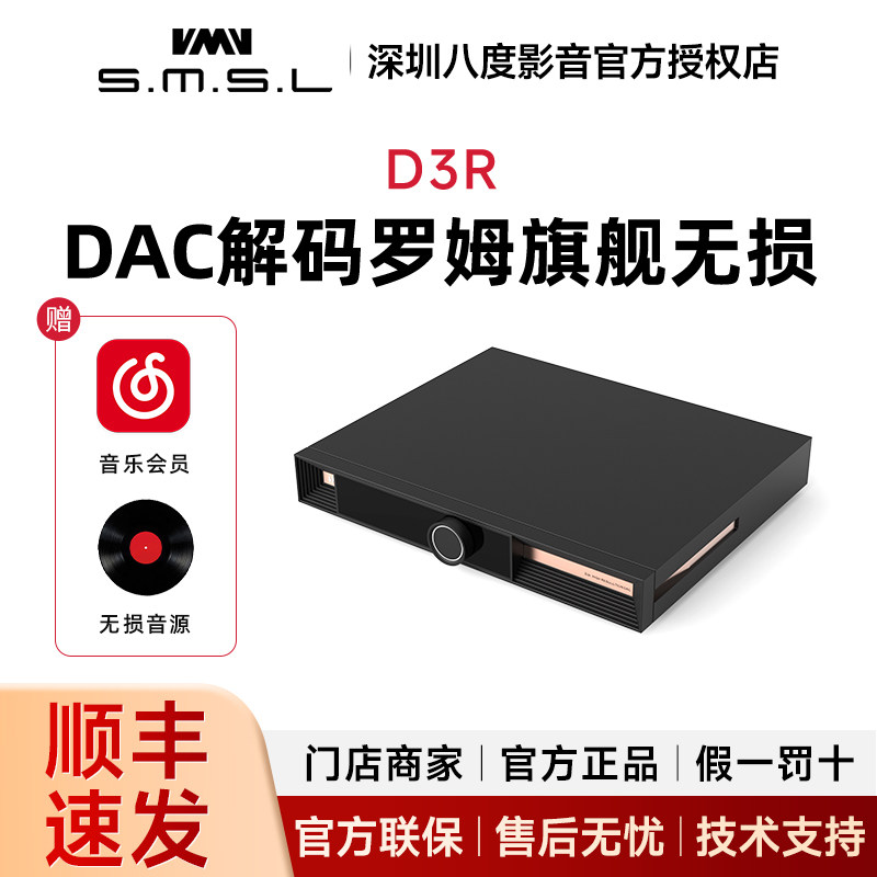 SMSL双木三林VMV D3R纯音频dac解码罗姆旗舰hifi发烧无损硬解dsd