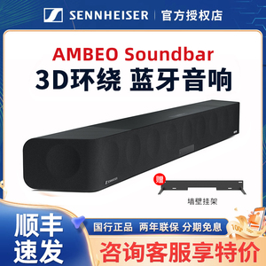 森海塞尔AMBEO Soundbar二代电视音响家庭影院5.1回音壁低音炮2代