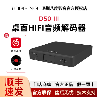 TOPPING拓品 D50 III桌面HIFI音频解码器双ES9039Q2M 十段PEQ调节