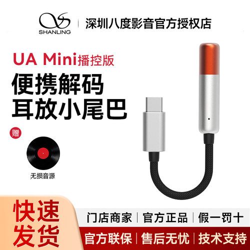 山灵UA Mini播控版便携解码耳放线小尾巴Typec转3.5mm耳机音频线