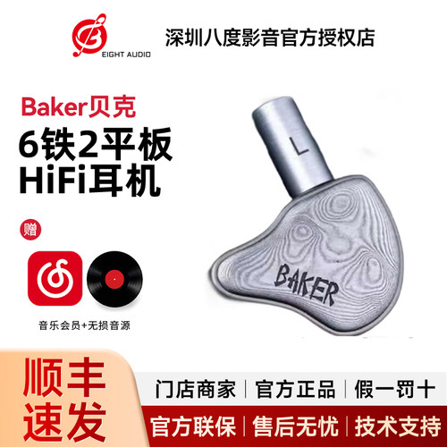 研音科技 BAKER贝克 八单元6铁2平板入耳式HiFi耳机