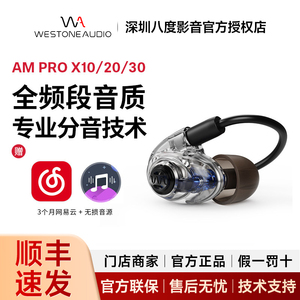 Westone/威士顿AM PRO X10/20/30监听动铁HIFI入耳式耳机威世顿