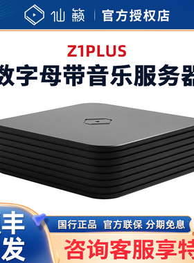 Silent Angel仙籁Z1PLUS莱茵无损数字母带音乐服务器DSD512 ROON